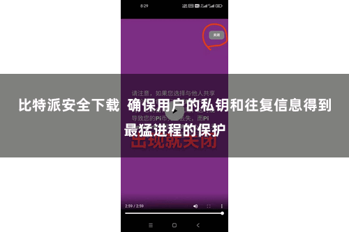 比特派安全下载 确保用户的私钥和往复信息得到最猛进程的保护