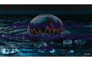 比特派钱包安全登录 用户不错检察我方抓有的多样数字金钱