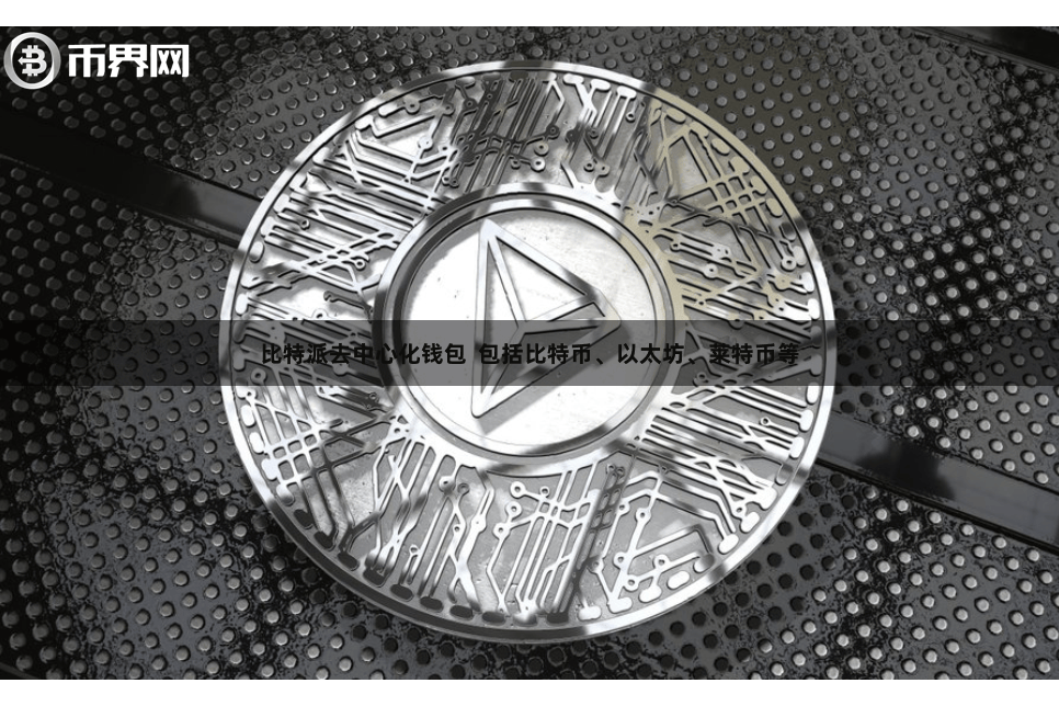 比特派去中心化钱包 包括比特币、以太坊、莱特币等