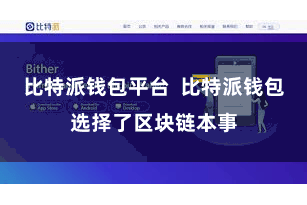 比特派钱包平台 比特派钱包选择了区块链本事