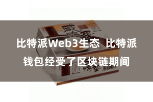 比特派Web3生态 比特派钱包经受了区块链期间