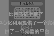 比特派链上资产 它为去中心化利用提供了一个完善的平台