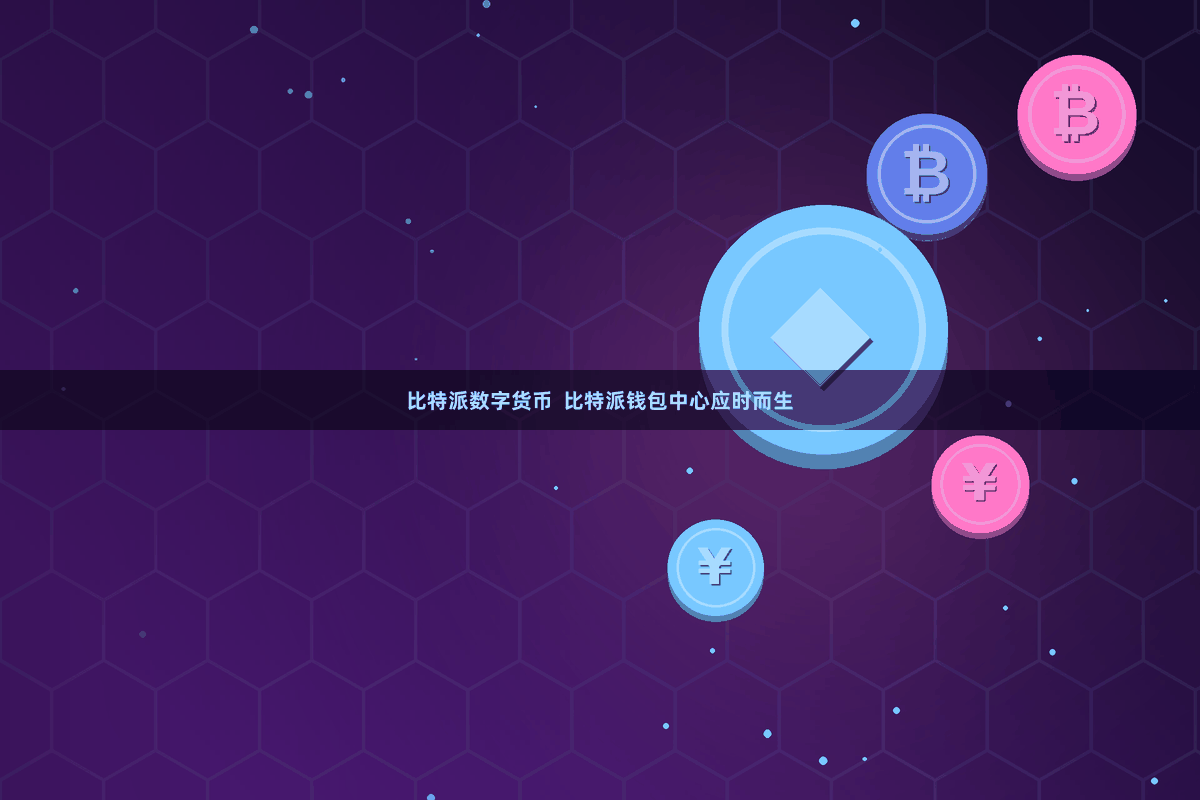 比特派数字货币 比特派钱包中心应时而生