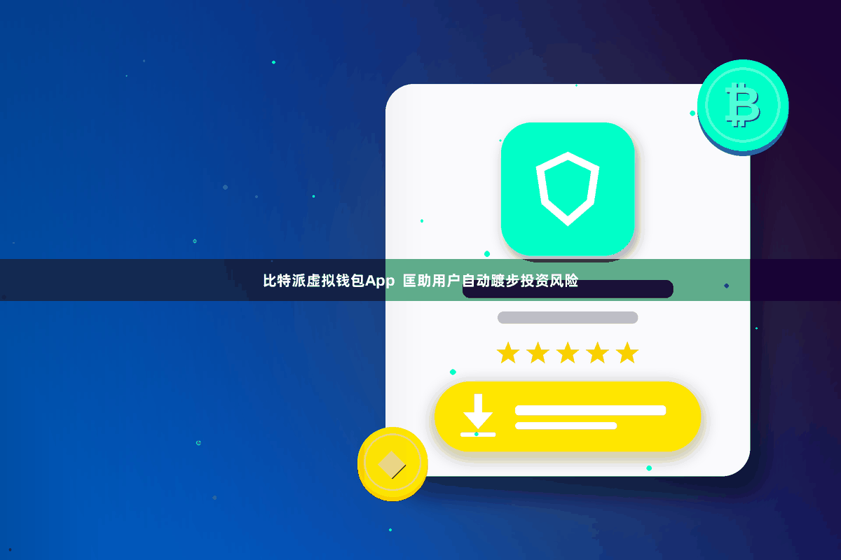 比特派虚拟钱包App 匡助用户自动踱步投资风险