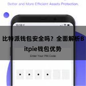 比特派钱包安全吗？全面解析Bitpie钱包优势