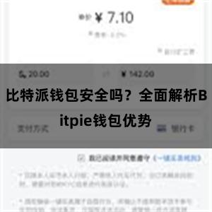 比特派钱包安全吗？全面解析Bitpie钱包优势