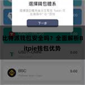 比特派钱包安全吗？全面解析Bitpie钱包优势