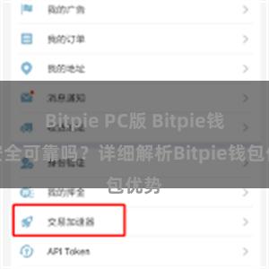 Bitpie PC版 Bitpie钱包安全可靠吗？详细解析Bitpie钱包优势