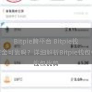 Bitpie跨平台 Bitpie钱包安全可靠吗？详细解析Bitpie钱包优势