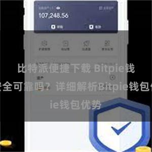 比特派便捷下载 Bitpie钱包安全可靠吗？详细解析Bitpie钱包优势