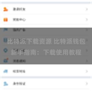 比特派下载资源 比特派钱包新手指南：下载使用教程