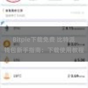 Bitpie下载免费 比特派钱包新手指南：下载使用教程