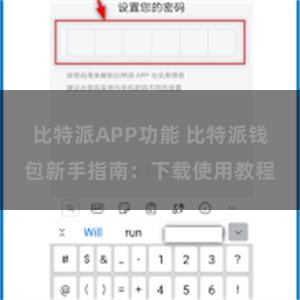 比特派APP功能 比特派钱包新手指南：下载使用教程