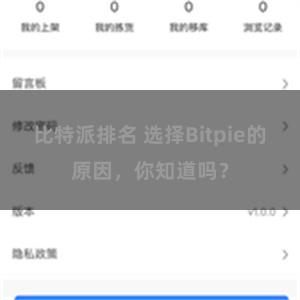 比特派排名 选择Bitpie的原因，你知道吗？