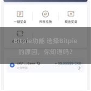 Bitpie功能 选择Bitpie的原因，你知道吗？