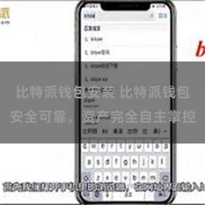 比特派钱包安装 比特派钱包安全可靠，资产完全自主掌控