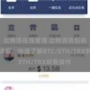 比特派在线管理 比特派钱包转账教程详解，快速了解BTC/ETH/TRX转账操作