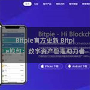 Bitpie官方更新 Bitpie钱包：数字资产管理助力者