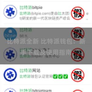 比特派全新 比特派钱包：新手下载及使用指南