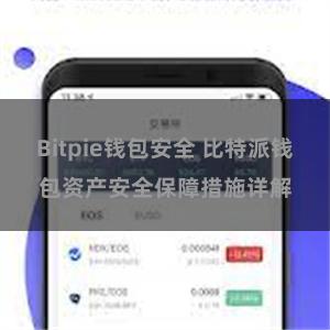 Bitpie钱包安全 比特派钱包资产安全保障措施详解