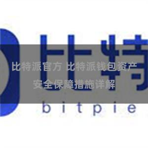 比特派官方 比特派钱包资产安全保障措施详解