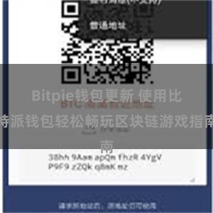 Bitpie钱包更新 使用比特派钱包轻松畅玩区块链游戏指南