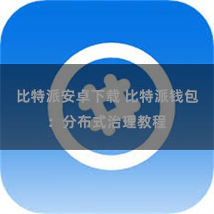 比特派安卓下载 比特派钱包：分布式治理教程