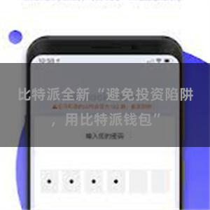 比特派全新 “避免投资陷阱，用比特派钱包”