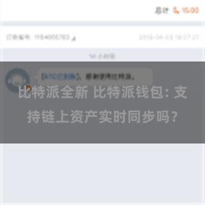 比特派全新 比特派钱包: 支持链上资产实时同步吗？