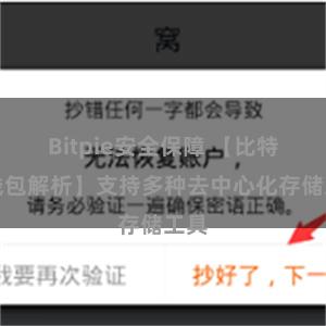 Bitpie安全保障 【比特派钱包解析】支持多种去中心化存储工具