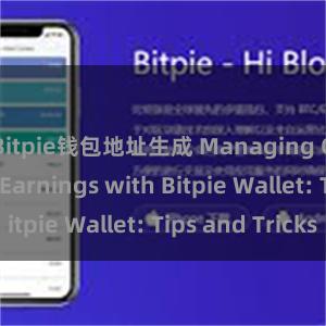Bitpie钱包地址生成 Managing On-chain Earnings with Bitpie Wallet: Tips and Tricks