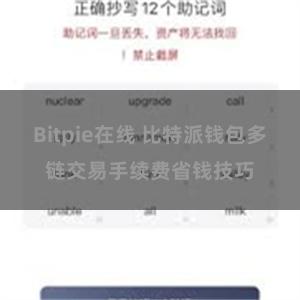 Bitpie在线 比特派钱包多链交易手续费省钱技巧