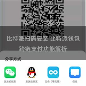 比特派扫码安装 比特派钱包跨链支付功能解析