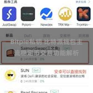 Bitpie私钥 比特派钱包主流稳定币交易功能解析
