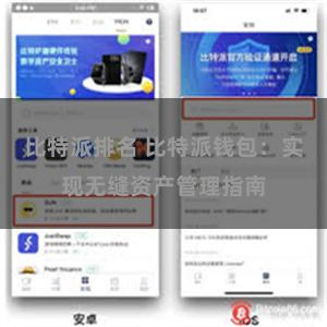 比特派排名 比特派钱包：实现无缝资产管理指南
