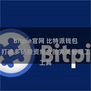 Bitpie官网 比特派钱包：打造多链投资组合的完美管理工具