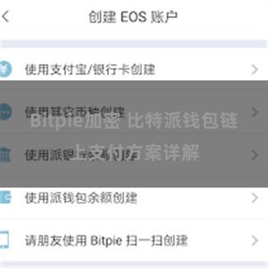 Bitpie加密 比特派钱包链上支付方案详解