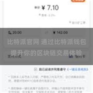 比特派官网 通过比特派钱包提升你的区块链交易体验