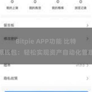 Bitpie APP功能 比特派钱包：轻松实现资产自动化管理