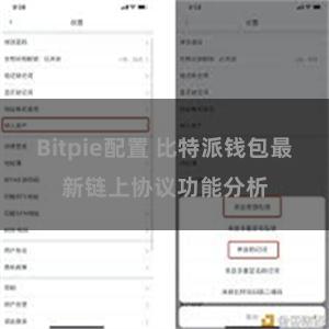 Bitpie配置 比特派钱包最新链上协议功能分析