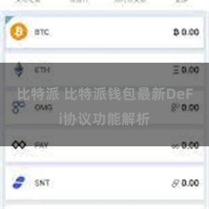 比特派 比特派钱包最新DeFi协议功能解析
