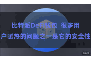 比特派DeFi钱包  很多用户暖热的问题之一是它的安全性