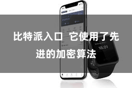 比特派入口  它使用了先进的加密算法
