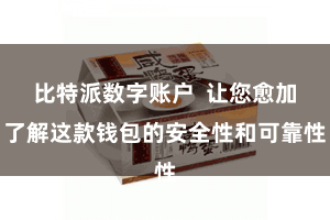 比特派数字账户  让您愈加了解这款钱包的安全性和可靠性