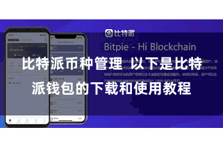 比特派币种管理  以下是比特派钱包的下载和使用教程