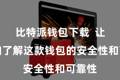 比特派钱包下载 让您愈加了解这款钱包的安全性和可靠性