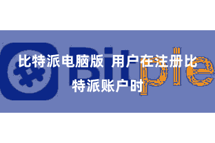 比特派电脑版  用户在注册比特派账户时