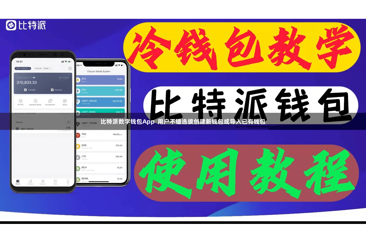 比特派数字钱包App  用户不错选拔创建新钱包或导入已有钱包