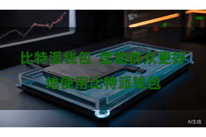 比特派钱包  匡助群众更好地使用比特派钱包