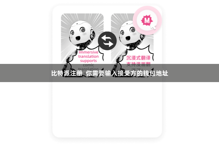 比特派注册  你需要输入接受方的钱包地址